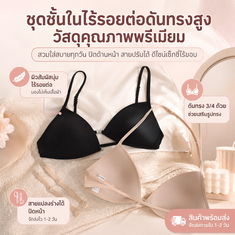เสื้อชั้นในทรงสามเหลี่ยมคัพเล็ก ใส่ได้ 3 แบบ เนื้อนุ่ม ไร้ตะเข็บ ตะขอหน้า สวมใส่สบาย