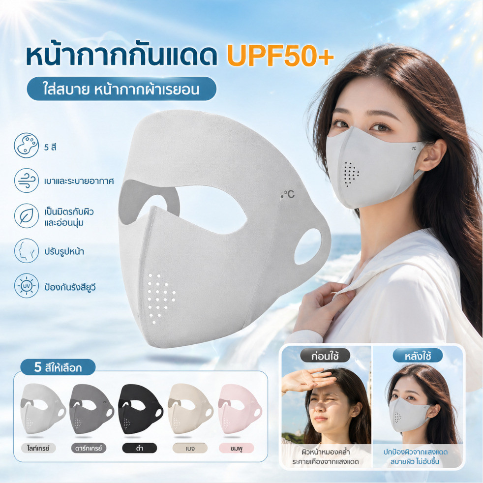 ✨หน้ากากกันแดด UPF50+ ✨มาส์กกันแดดแบบเต็มหน้า หน้ากากกันแดดกลางแจ้ง ป้องกันรังสียูวี