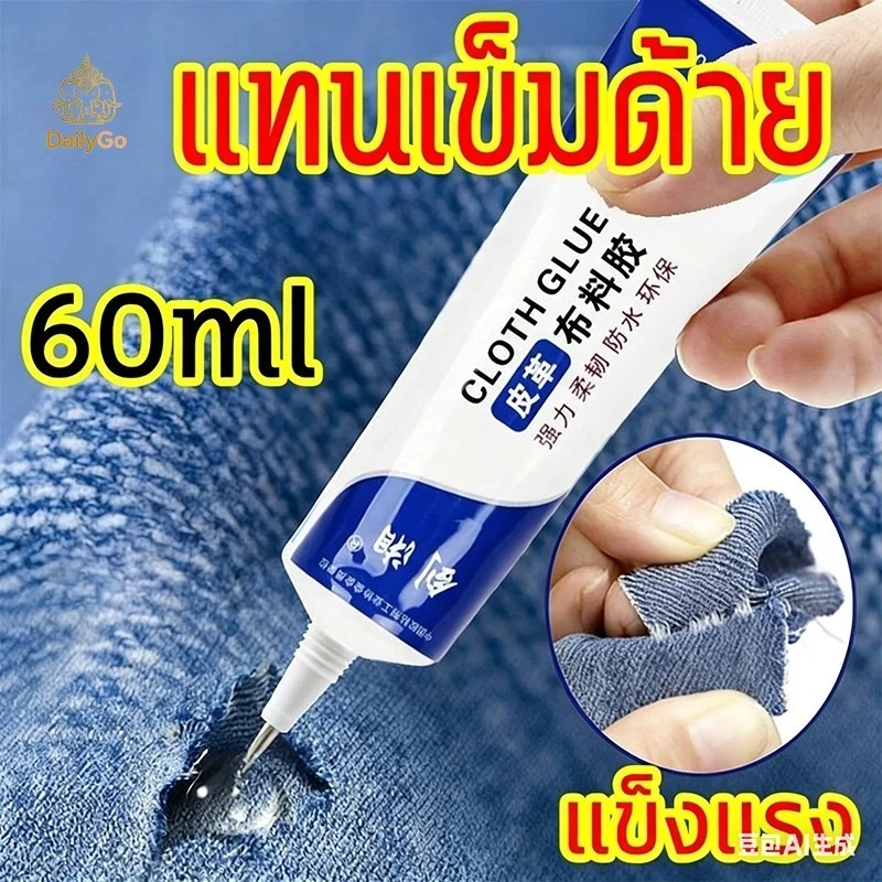 JoyTray กาวติดผ้า 60ml ติดเพชร งาน ทั่วไป ใช้งานได้หลากหลาย เหนียว ไม่แข็ง เพิ่มความเหนียวแน่นDailyGo