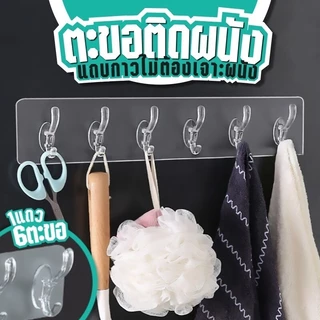 มาใหม่ พร้อมส่งในไทย ตะขอ6ช่อง ตะขอแขวน ตะขอติดผนังBIY แบบใส ที่แขวนติดผนัง ตะขอ มีแถบกาวไม่ต้องเจาะผนัง