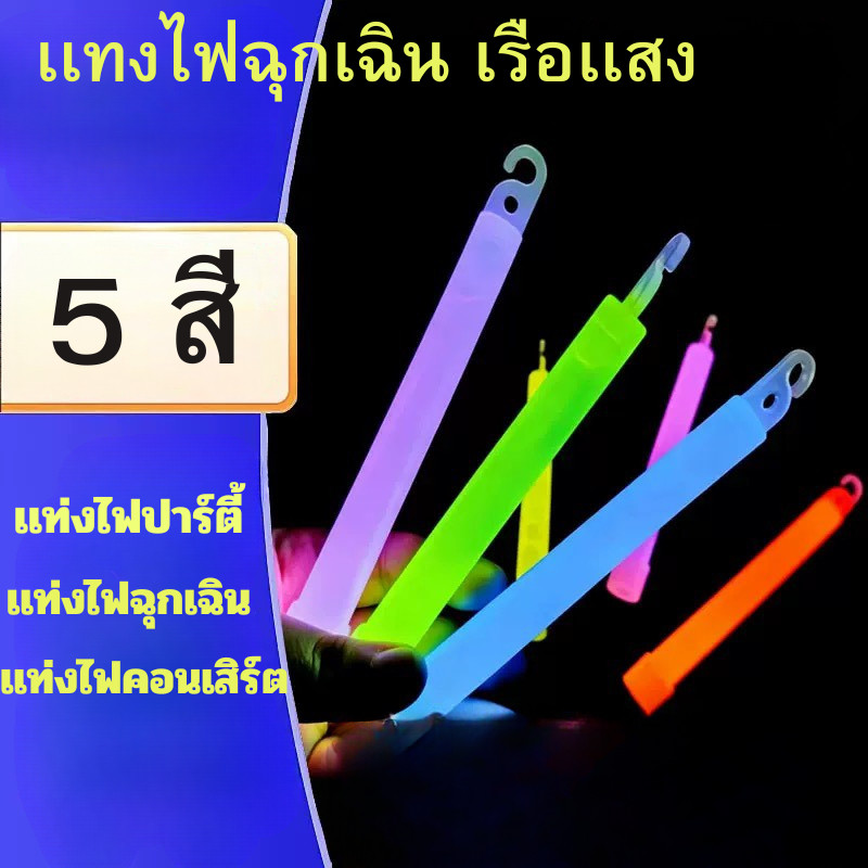 JIE HOME แท่งไฟฉุกเฉิน เรืองแสง 6 นิ้ว สําหรับตั้งแคมป์ light stick ดําน้ํา ไฟปาร์ตี้ แท่งไฟคอนเสิร์ต