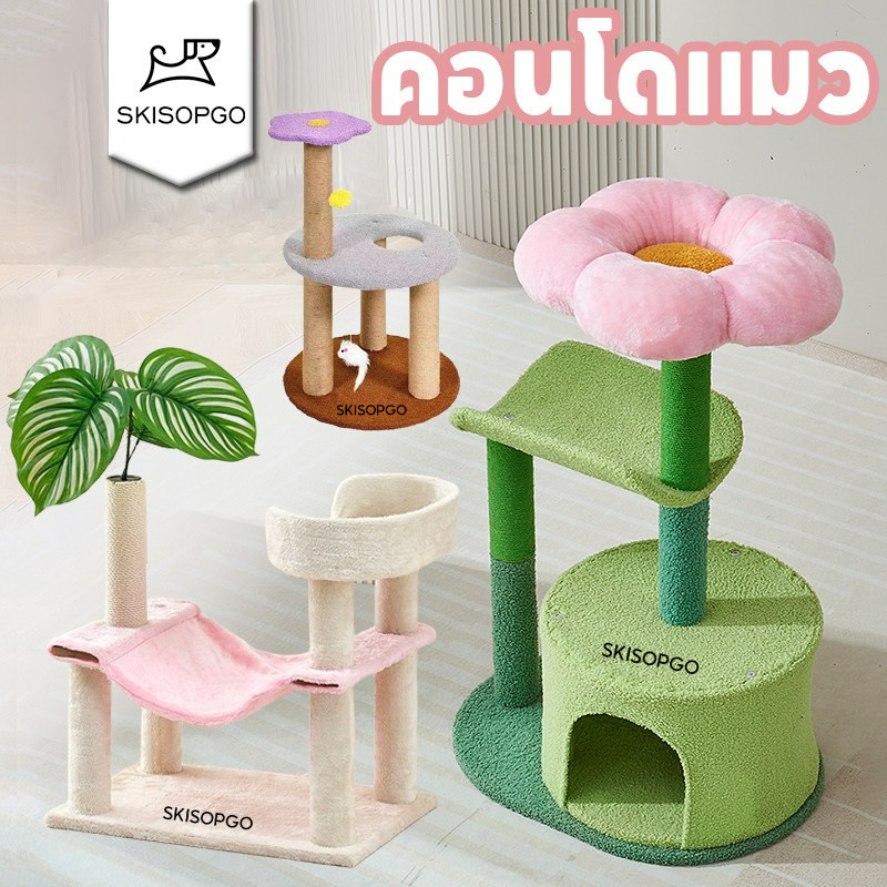 SKISOPGOคอนโดกำมะหยี่และคอนโดไม้ คอนโดแมว เสาลับเล็บแมวได้ เหมาะสำหรับแมวหลายตัว สะดวกสบายและนุ่มนวล