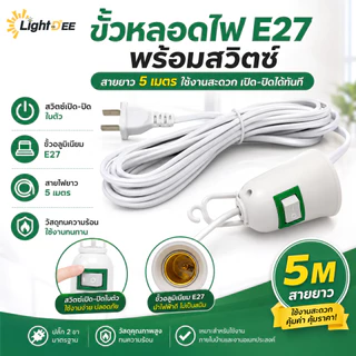 ขั้วหลอดไฟ E27 มีสวิตซ์ ขั้วหลอดไฟเสียบปลั๊ก พร้อมสายไฟมีปลั๊กเสียบ ใช้คู่กับหลอดไฟ LED