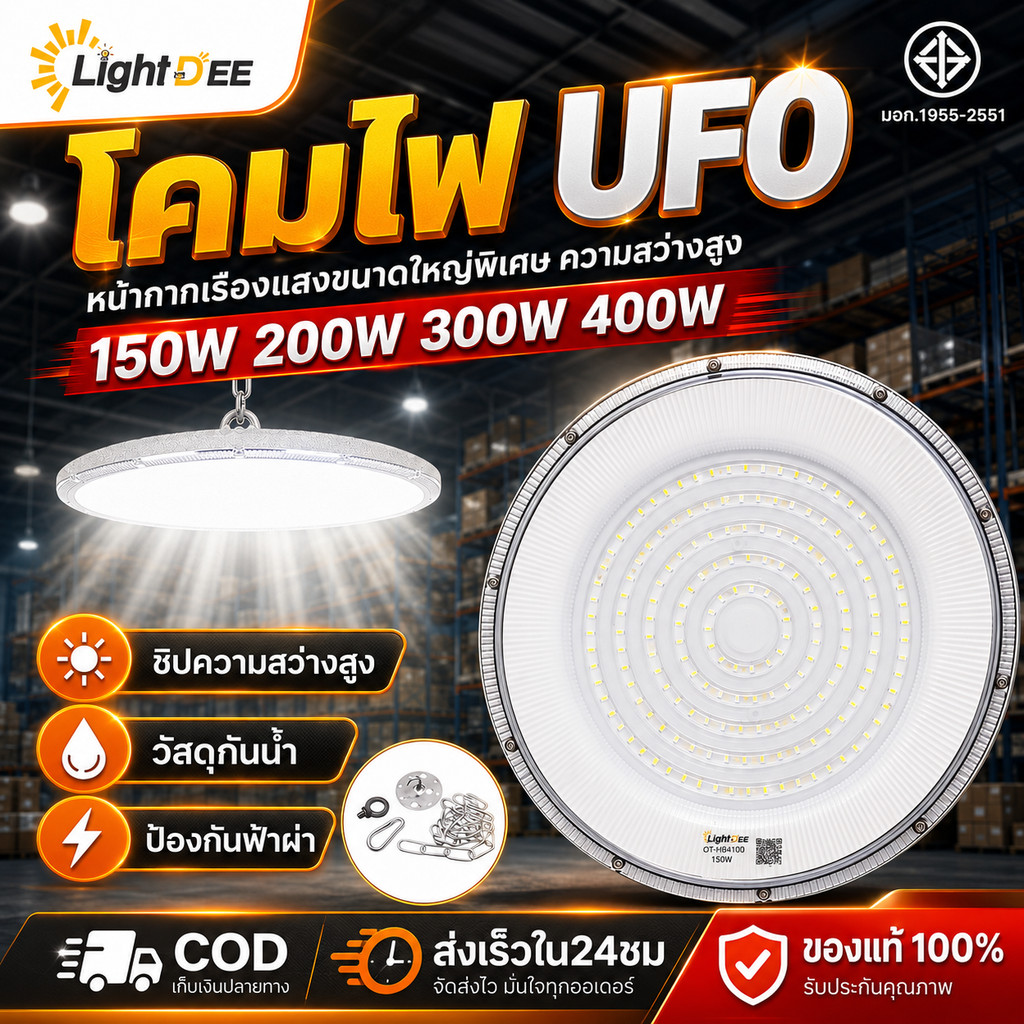 โคมไฟ UFO LED ไฮเบย์ 150W 200W 300W 400W ไฟโรงงาน แสงขาวสว่างสูง กันน้ำกันฝุ่น ระบายความร้อนดี พร้อมอุปกรณ์ติดตั้ง