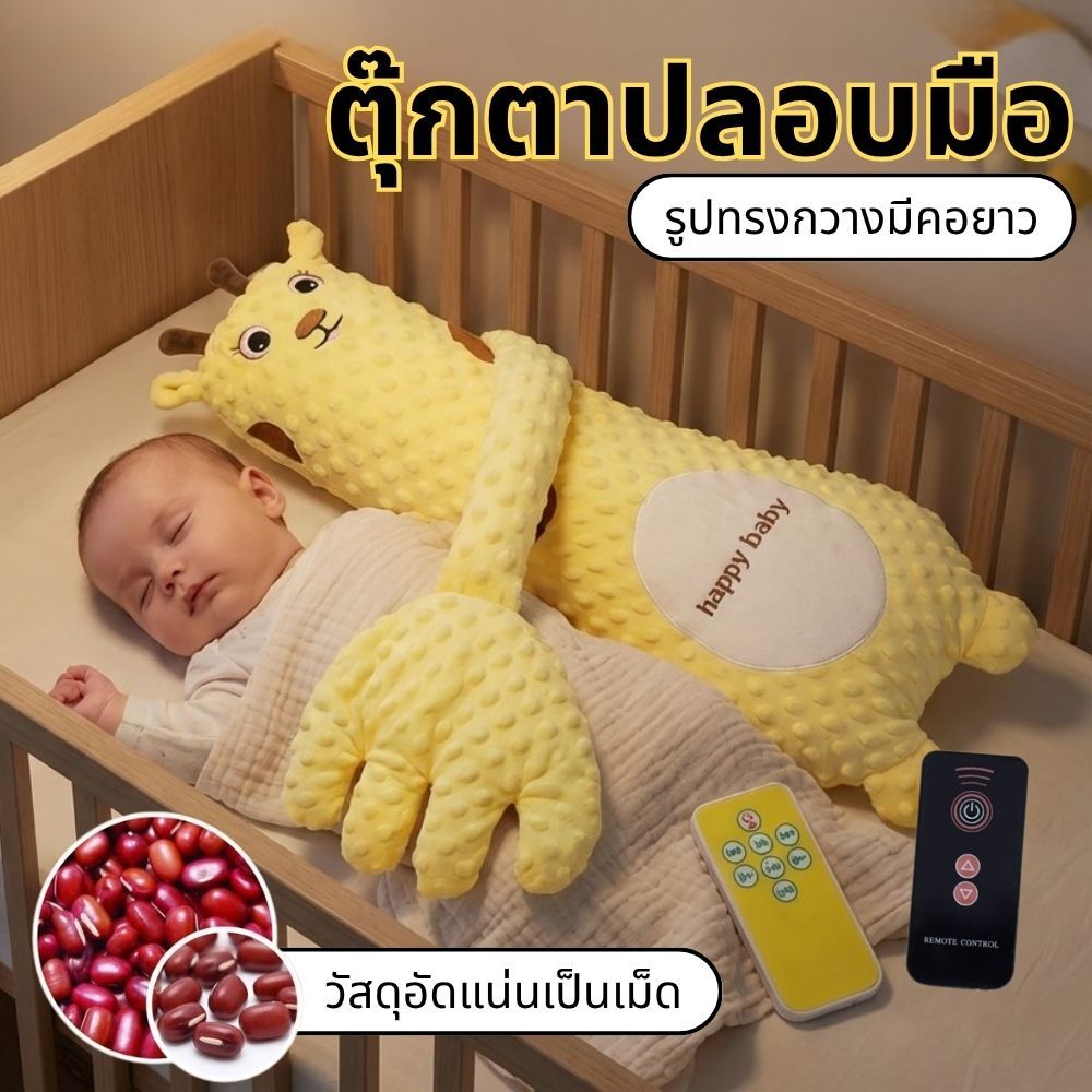 หมอนปลอบประโลมทารกรูปยีราฟ พร้อมมือตบกล่อมนอน ช่วยลดอาการร้องไห้ในเดือน 2 และช่วยให้ทารกหลับสนิท