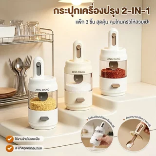 กระปุกใส่เครื่องปรุง 3 ชิ้น กระปุกเครื่องปรุง 2 in 1 ควบคุมปริมาณแม่นยำ ช้อนและฝาในตัว ช้อนยืดหดได้ ปิดสนิท กันความชื้น