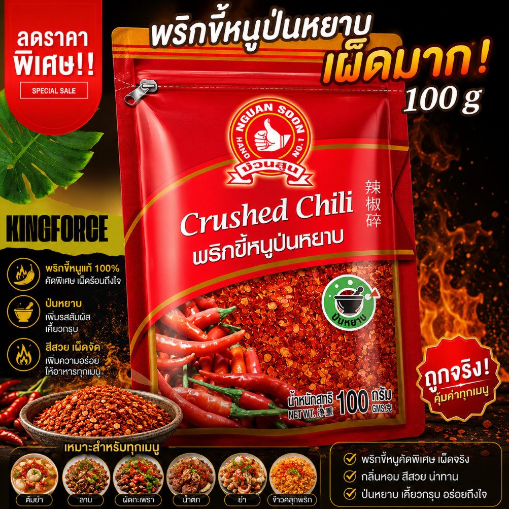 ง่วนสูน พริกขี้หนูป่นหยาบ เผ็ดมาก 100 g ซอง Crushed Hot Chili