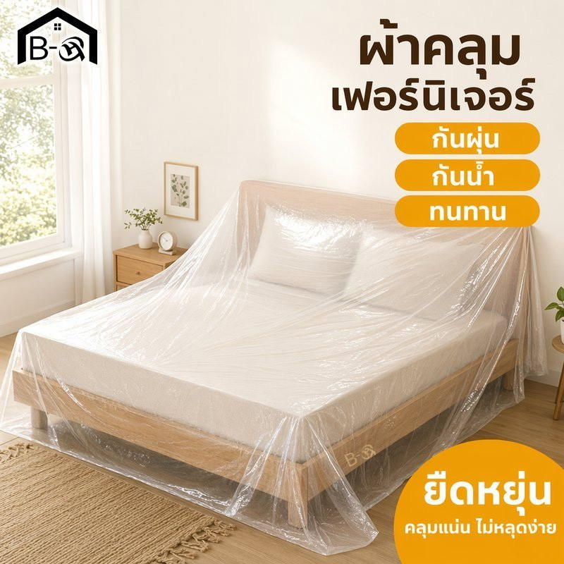 BHQ ผ้าคลุมเฟอร์นิเจอร์โปร่งใส กันฝุ่น กันน้ำ ทนทาน ใช้ซ้ำได้ สำหรับคลุมโซฟา เตียง โต๊ะ เก้าอี้