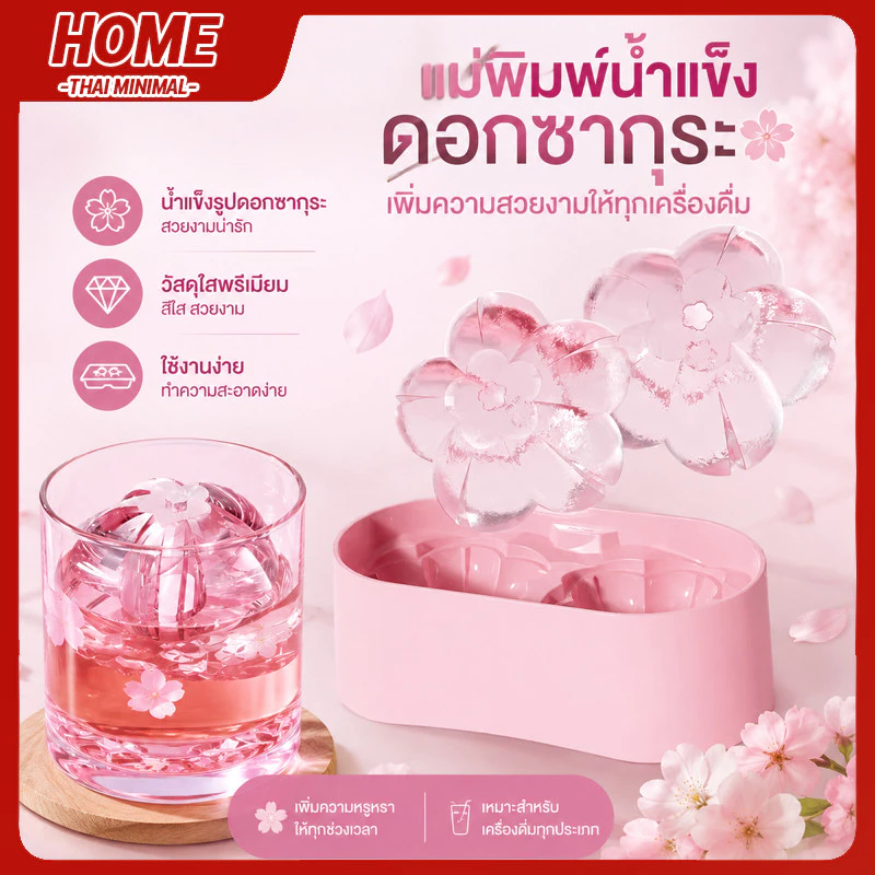 ที่ทำน้ำแข็งพิมพ์รูปดอกไม้ 3 มิติ