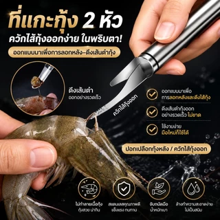 🦐 มีดเหลากุ้งสแตนเลส 2in1 คว้านและแกะเปลือกกุ้งได้เร็ว สะอาด ปลอดภัย​ - ✅S00182