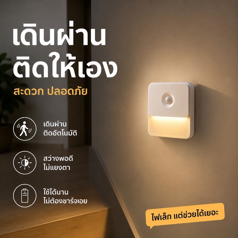 ไฟกลางคืนเซ็นเซอร์ LED แสงนุ่มนวล การตรวจจับอัตโนมัติ แบตเตอรี่ใช้งานได้นาน เหมาะสำหรับห้องนอน บันได และทางเดิน