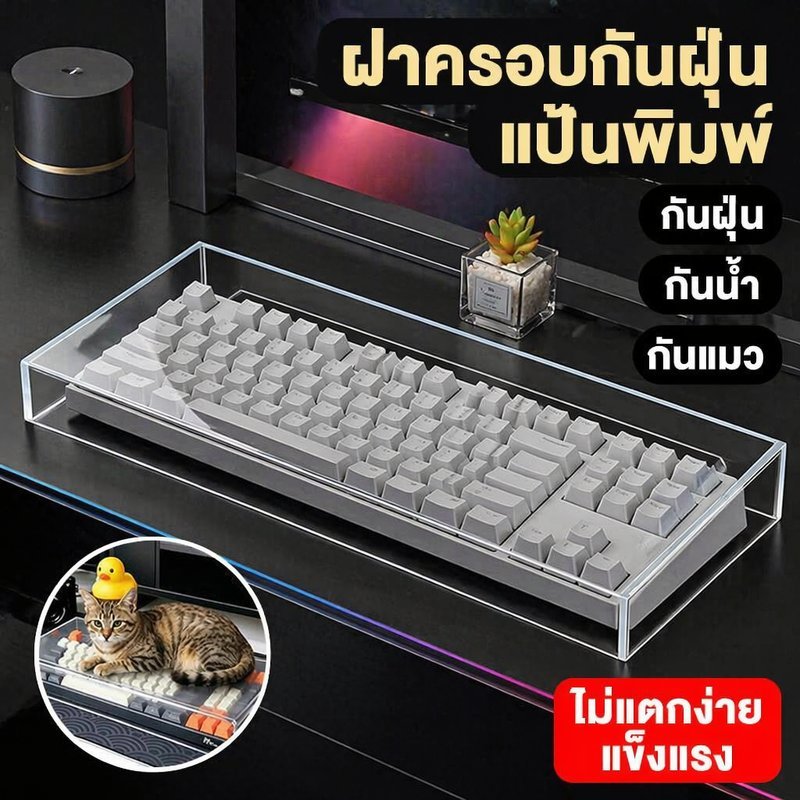 ฝาครอบคีย์บอร์ด อะคริลิค โปร่งใส กันฝุ่น กันน้ำ ป้องกันสัตว์เลี้ยง ทนทาน ไม่เหลือง