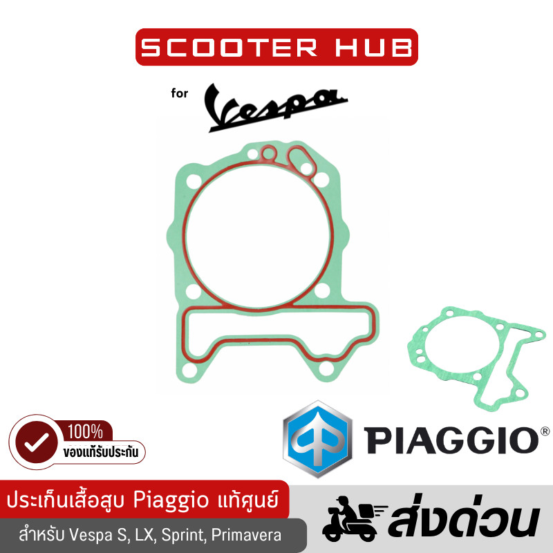 ของแท้🔴 ปะเก็นเสื้อสูบ Vespa ปะเก็นเสื้อสูบเวสป้า ของแท้เบิกศูนย์ สำหรับ Vespa S, LX, LXV,Sprint, Primavera, GTS150