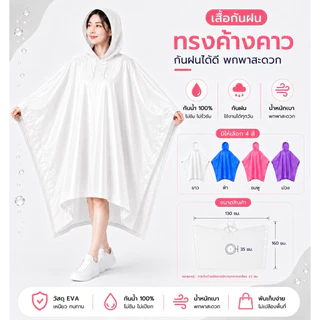 เสื้อกันฝนทรงค้างคาว ฟรีไซส์ ใส่ได้ทั้งชาย-หญิง พกง่าย สีหวานน่ารัก 💧