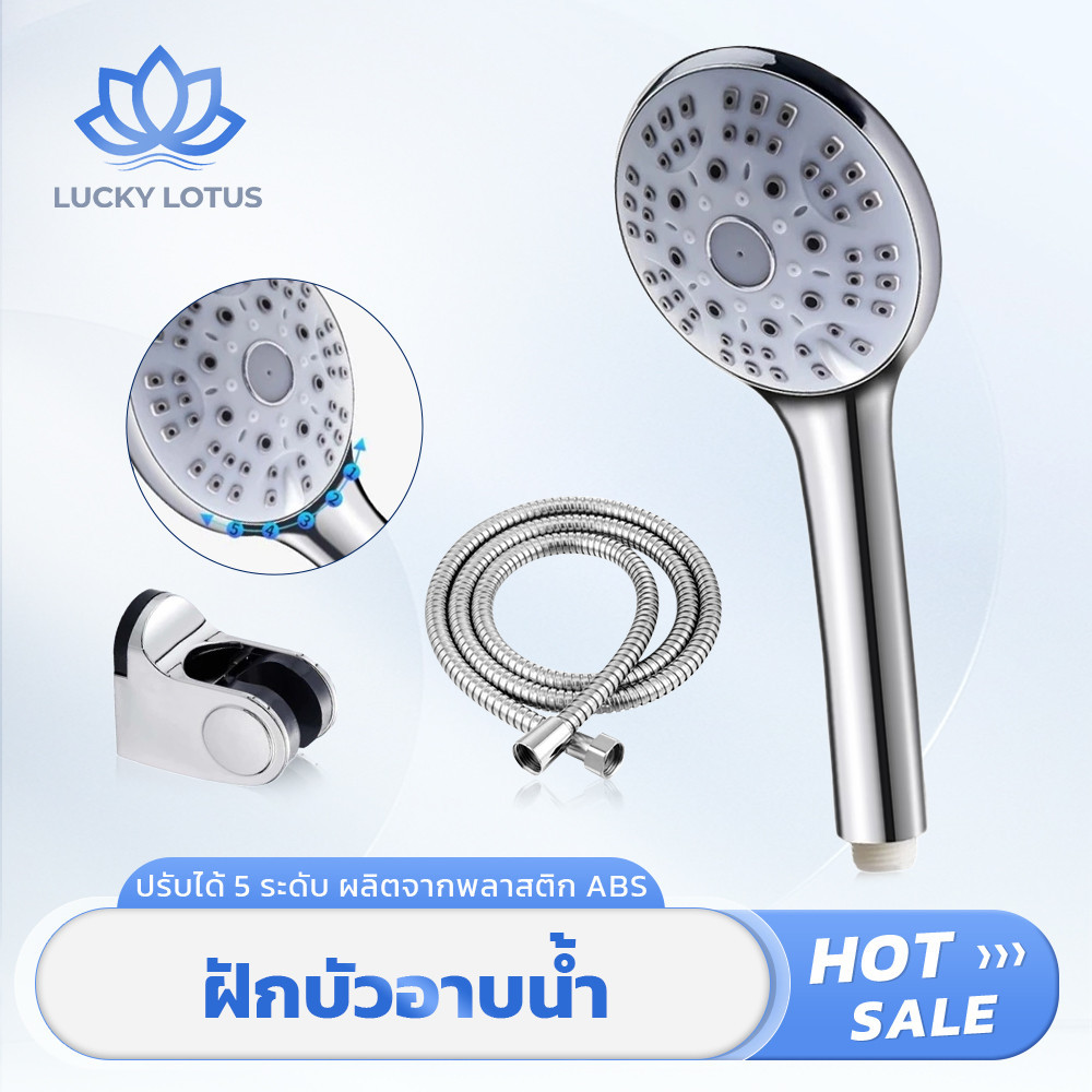 LUCKY LOTUS หัวฝักบัวอาบน้ำ ABS คุณภาพดี ปรับน้ำได้ 5 แบบ ประหยัดน้ำ ติดตั้งง่าย พร้อมจัดส่ง