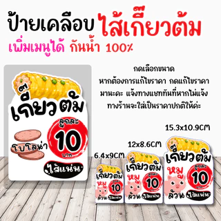 🥟 ป้ายเคลือบ “ไส้เกี้ยวต้ม” ดีไซน์น่ารัก มินิมอล ช่วยเพิ่มความน่าสนใจให้หน้าร้าน ดูสะอาด อ่านง่าย ลูกค้ามองเห็นชัด ✨