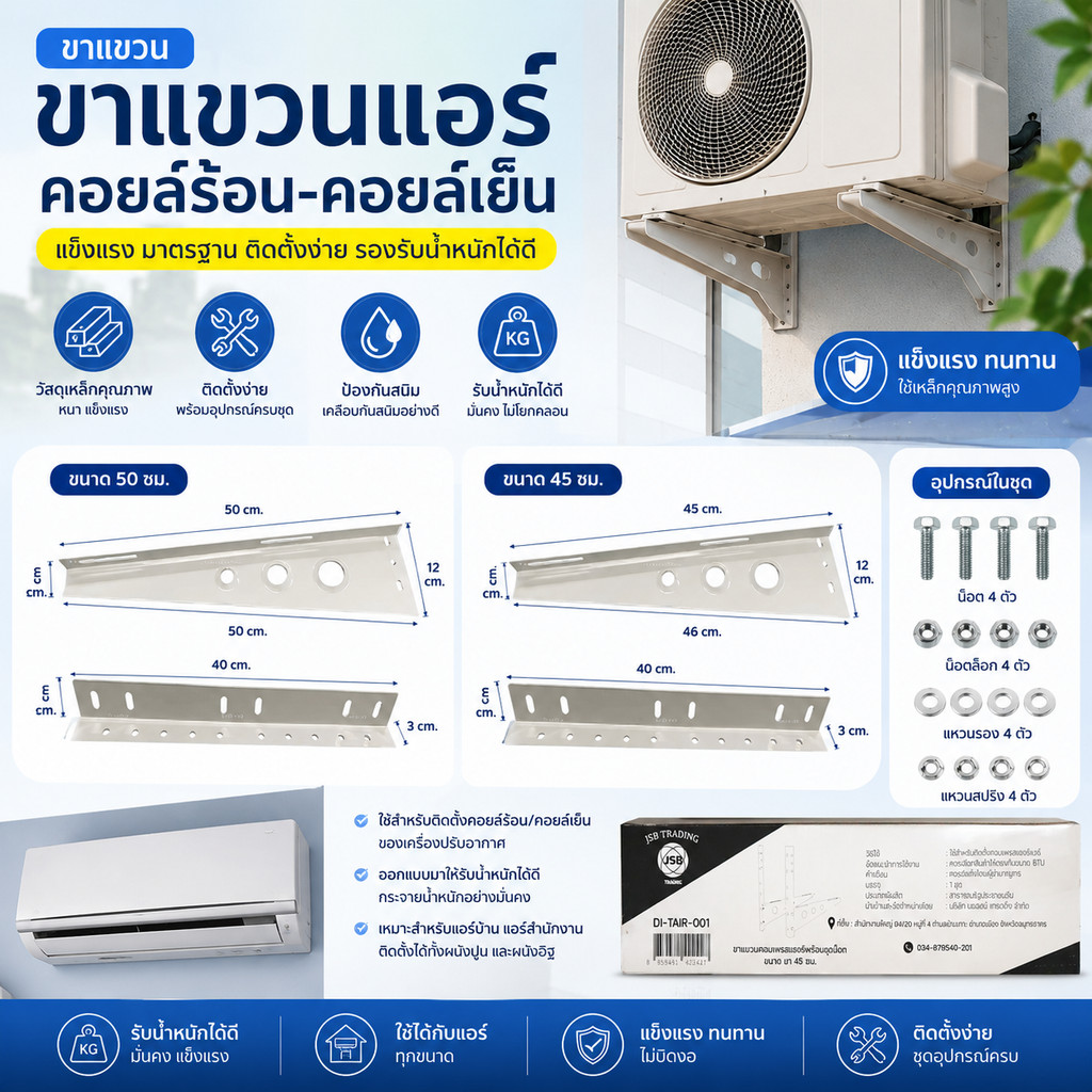 ขาแขวนแอร์ ขาแขวน คอยล์ร้อนเครื่องปรับอากาศ ขาแขวนแอร์คอยล์เย็น ขนาด 45/50/60 ซม. (1กล่อง)