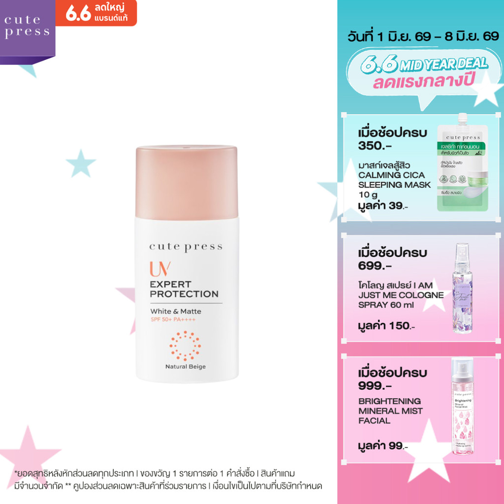 CUTE PRESS โลชั่นกันแดด UV EXPERT PROTECTION WHITE & MATTE SPF 50+ PA++++ 40 ml
