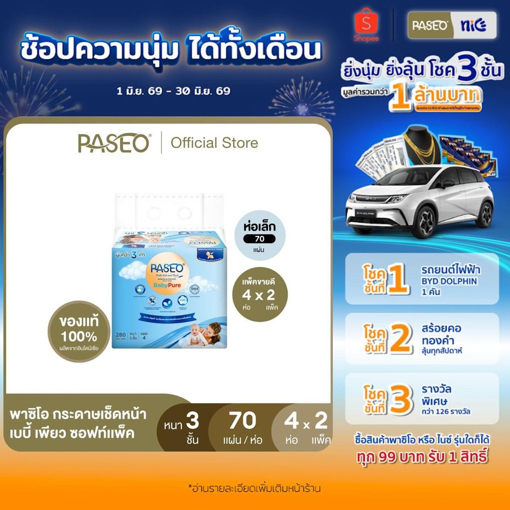 (2 แพ็ค 8 ห่อ) PASEO พาซิโอ เบบี้เพียว ซอฟท์แพ็ค กระดาษเช็ดหน้า 70 แผ่น แพ็ค 4 ห่อ (ทิชชู่ กระดาษทิชชู่) x 2