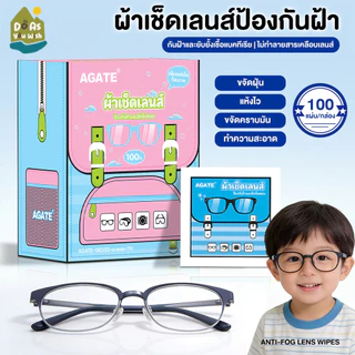 【Agate ของแท้】ไม่เกิดฝ้า ผ้าเปียกดูแลแว่นตา ปกป้องเลนส์อย่างดี ผ้าเช็ดแว่นกันฝ้า บรรจุแยกชิ้น ทิชชู่เปียกเช็ดแว่น