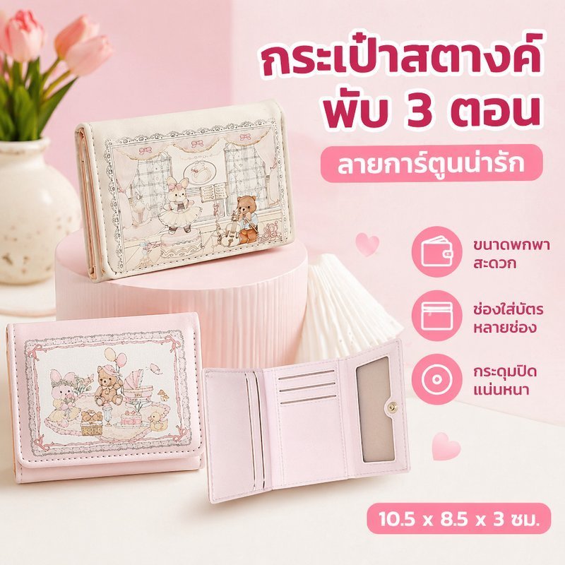 กระเป๋าสตางค์ผู้หญิง กระเป๋าสตางค์สามพับ ลายการ์ตูนหมี กระต่าย หนังพียู กันน้ำ ใส่บัตร พกพา
