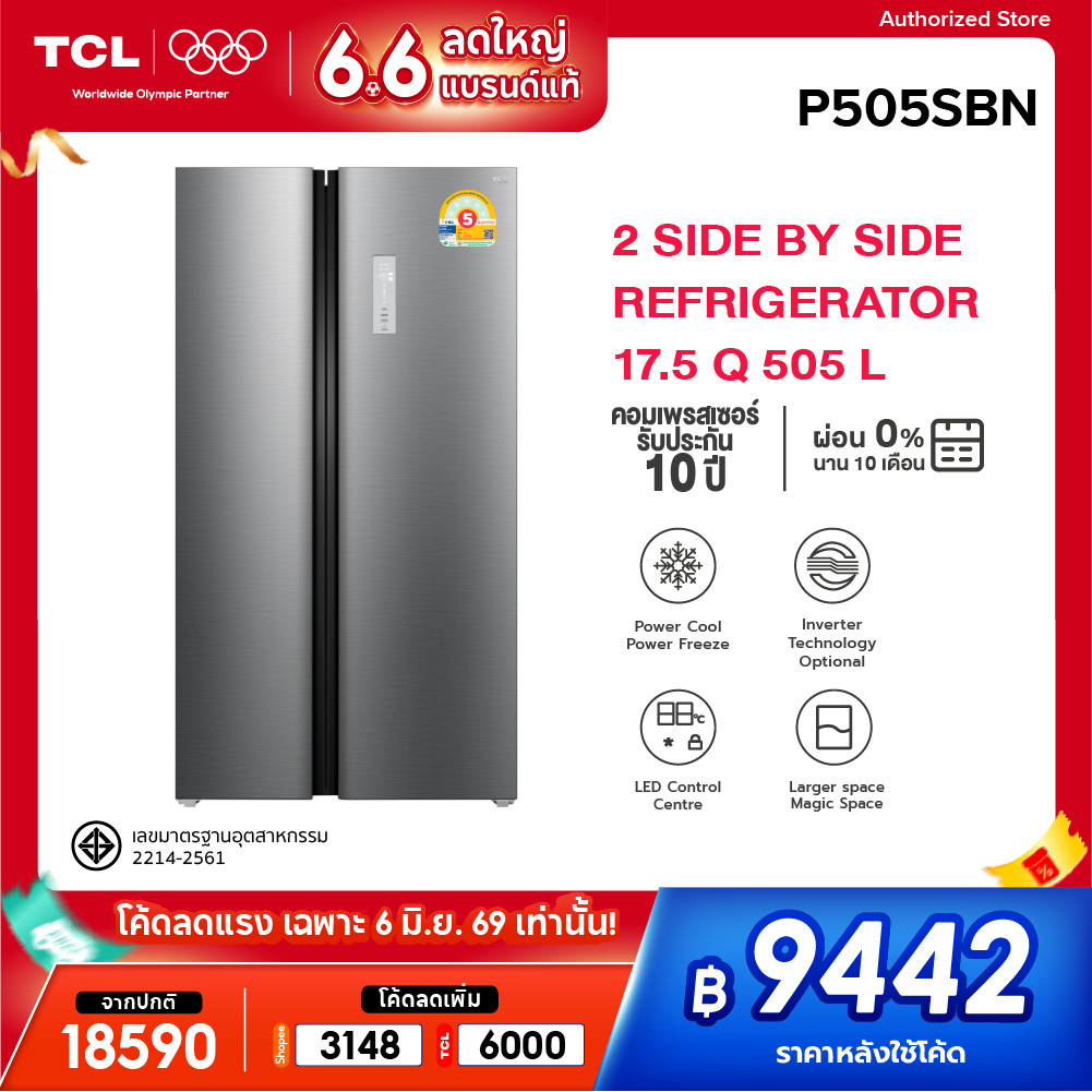 TCL ตู้เย็น Side by Side ขนาด 17.5Q/505L รุ่น P505SBN แผงควบคุมระบบดิจิตอล ระบบ Inverter ประหยัดไฟ