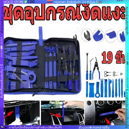 COD พร้อมส่งชุดเครื่องมือถอดชิ้นส่วนรถยนต์ 19 ชิ้น พร้อมคีมถอดพุก/งัดแผงคอนโซล/ถอดกิ๊บ | อุปกรณ์ซ่อมรถป้องกันรอยขีดข่วน