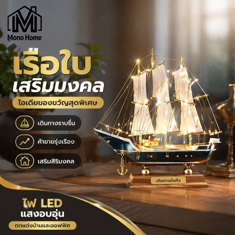 พร้อมส่ง โมเดลเรือใบไม้ เรือใบตกแต่ง ไฟ LED ของแต่งบ้าน แต่งออฟฟิศ สไตล์ลอฟต์ มงคล คาเฟ่