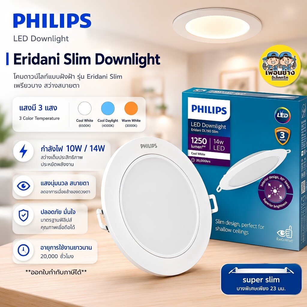 Philips ดาวน์ไลท์ แบบฝังฝ้า รุ่น Eridani Slim DL190 ขนาด 10W/14W **แสง Cool white / Cool Daylight / Warm White