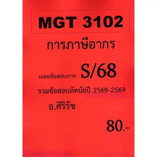 ชีทราม ข้อสอบ MGT3102 การภาษีอากร (ข้อสอบอัตนัย) Sheetandbook SR0033