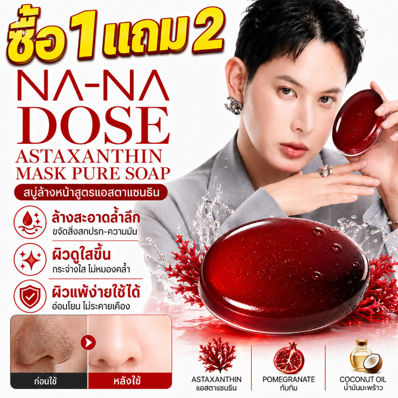 ซื้อ1 แถม2🔥NA-NA DOSE Astaxanthin Mask Pure Soap สบู่หน้าลอยคุณโจ้ สบู่มาร์คหน้า สบู่ล้างหน้า 30g ลด
