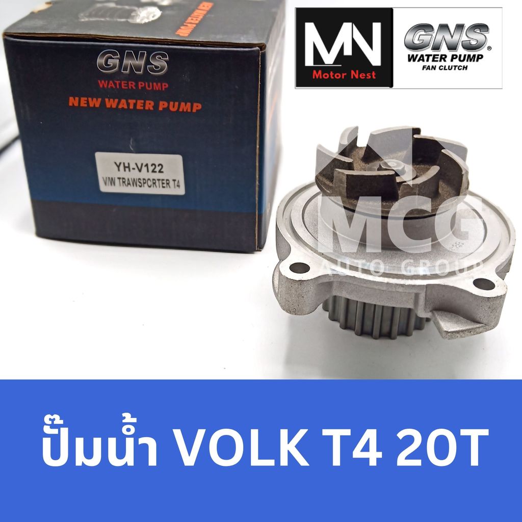 GNS ปั๊มน้ำรถยนต์ VOLKSWAGEN T4 20T ปั้มน้ำvolkswagen t4 ปั้มน้ำรถt4 ปั๊มน้ำvolkswagen t4 ปั็มน้ำvol