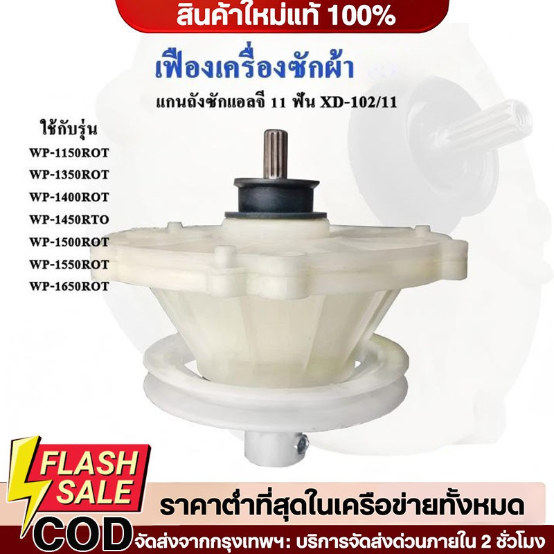 แกนซักเครื่องซักผ้าแอลจี 11 ฟันเฟืองซักผ้า  รุ่น 2 ถังใช้ได้หลายรุ่น 8-16 KG อะไหล่เครื่องซักผ้าแอลจี