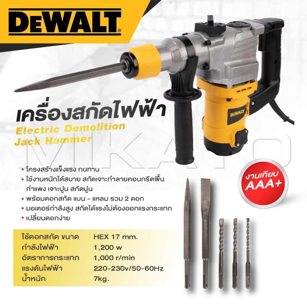 DEWALT สว่านสกัดไฟฟ้า คอนกรีต 1,200W สกัดขนาดกลาง ใช้ดอกสกัด ขนาด HEX 17mm. - งานเทียบ เกรด AAA+ถูกดี