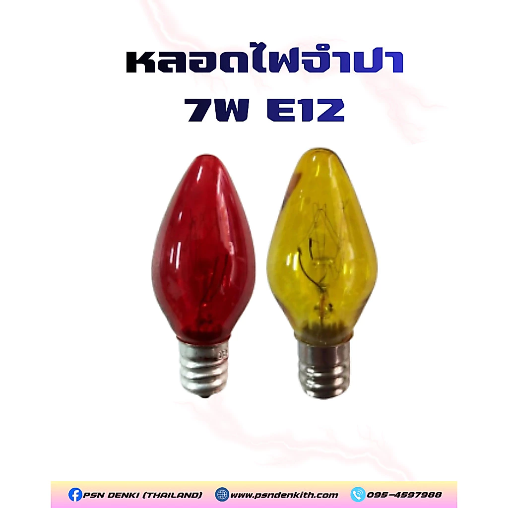 หลอดไฟจำปา 7W E12 หลอดเจ้าที่ ศาลเจ้า ไหว้เจ้า (แดง/เหลือง)