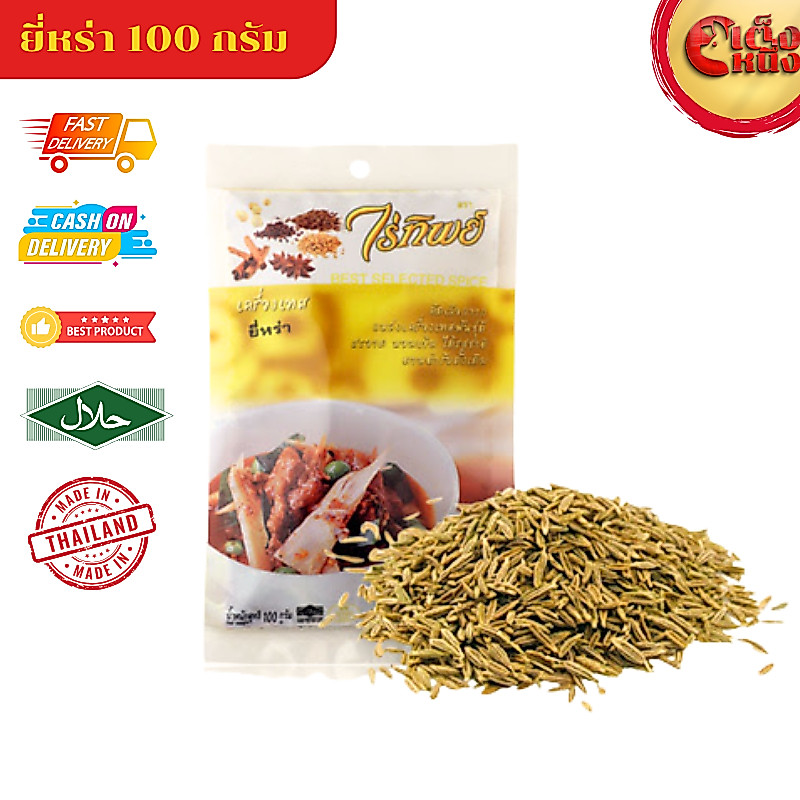 ยี่หร่า ไร่ทิพย์ 100 กรัม