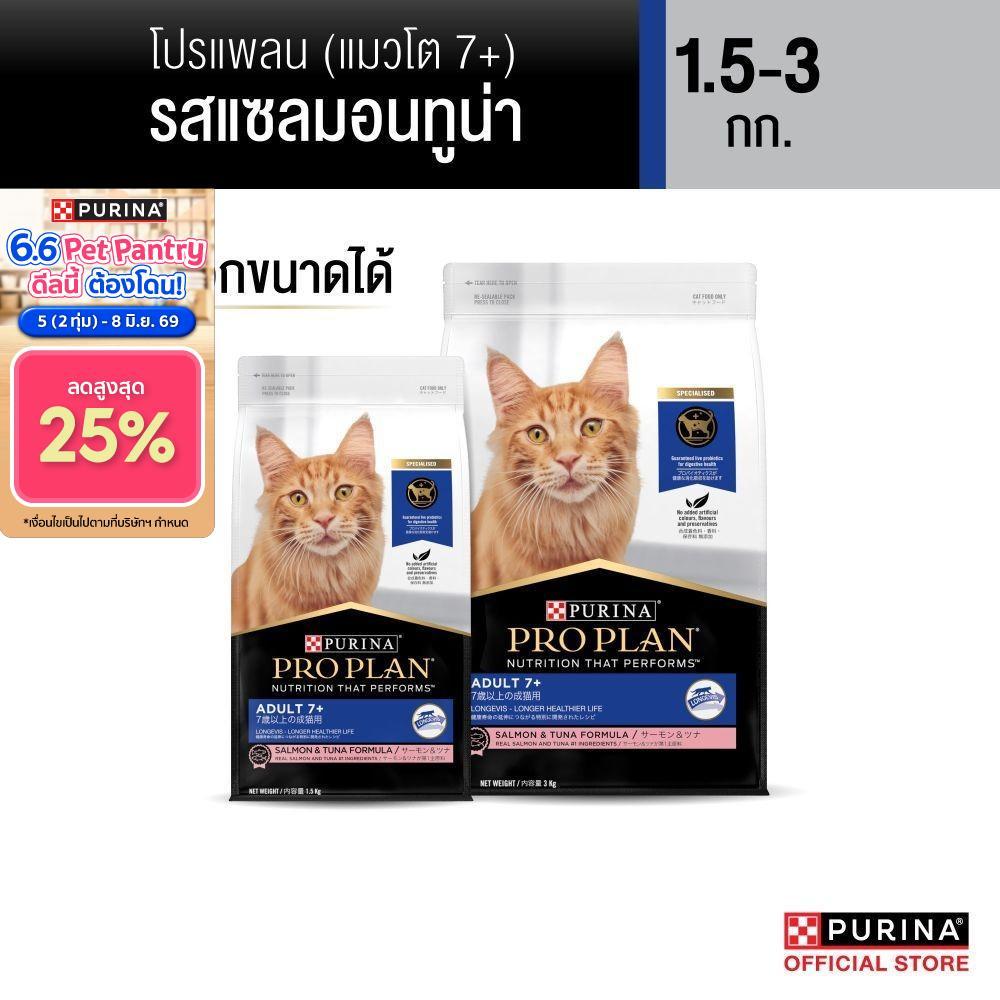 [เลือกขนาดได้] Purina PRO PLAN Cat อาหารแมว Senior สำหรับแมวโต 7+ รสแซลมอนทูน่า 1.5-3 kg
