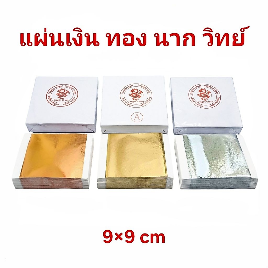 แผ่นเงิน ทอง นาก วิทยาศาสตร์ เกรดพรีเมี่ยม ขนาด 9×9 cm เนื้อนิ่ม ปิดงานง่าย