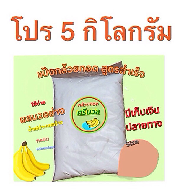 5 กิโลกรัม แป้งกล้วยทอดศรีนวล
