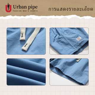 🚀ขายดี🚀URBAN PIPE กางเกงขาสั้นแฟชั่นผู้ชาย ขนาด 28-34 กระเป๋า 3 ใบ ความยาวเหนือเข่า เอวยืดได้ กางเกงขาสั้นผ้าฝ้าย 52214