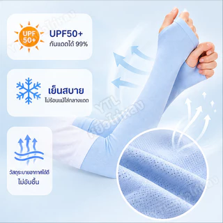[ซื้อ 1 แถม 1]ปลอกแขนกันแดด เนื้อหนานุ่ม ทนทาน ป้องกันแสง UV 99% ระบายอากาศ ป้องกันแดดเย็นสบาย