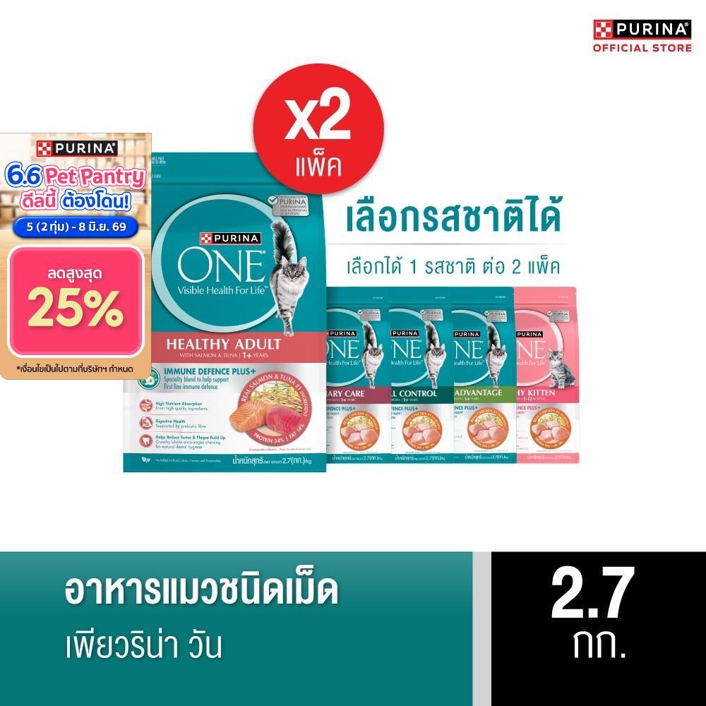 [เลือกรสชาติได้] Purina One อาหารแมว 2.7กก. x2
