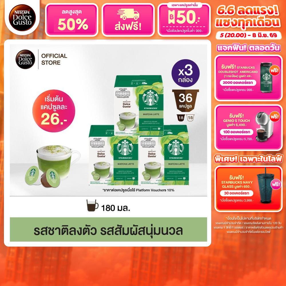 STARBUCKS BY NESCAFE DOLCE GUSTO เนสกาแฟ โดลเช่ กุสโต้ แคปซูลกาแฟ MATCHA LATTE มัจฉะ ลาเต้ 12 แคปซูล (3กล่อง)