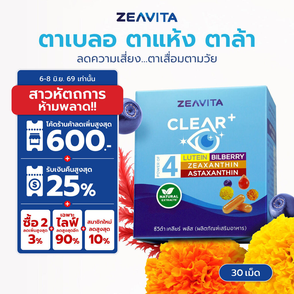 Zeavita ซีวิต้า บำรุงตา 4in1 ตาแห้ง, ตาล้า, ตาหยากไย่, จอประสาทตา (30 เม็ด x1กล่อง)