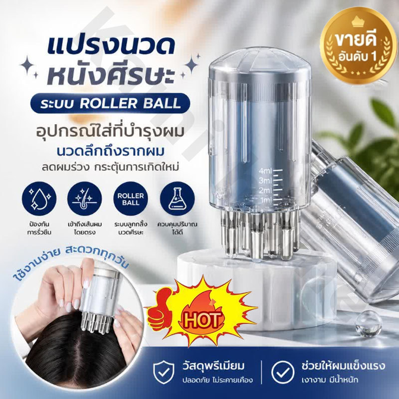 LOFTHOME แปรงนวดหนังศรีษะ Roller Ball อุปกรณ์ใส่ที่บำรุงผม ใช้งานง่าย เข้าถึงรากผมโดยตรง