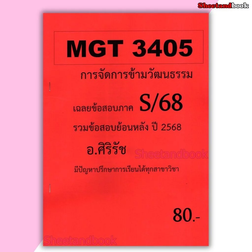 ชีทราม ข้อสอบ MGT3405 การจัดการข้ามวัฒนธรรม (ข้อสอบอัตนัย) Sheetandbook SR0070