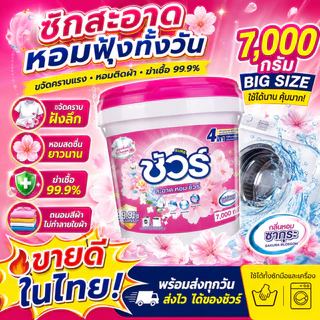 SURE THAILAND 4in1 ผงซักฟอก ชัวร์ 7kg ฆ่าเชื้อ 99.9%➕ขจัดคราบสกปรก➕ ป้องกันการตกสีห➕อมสดชื่น 72 ชั่วโมง