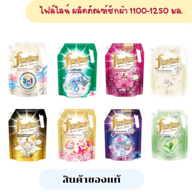 Fineline ไฟน์ไลน์ น้ำยาซักผ้า สูตรเข้มข้น ขนาด 1100-1250 มล.