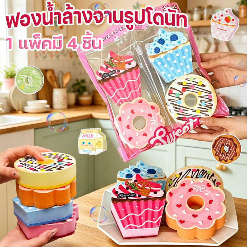 ฟองน้ำล้างจานรูปโดนัท ฟองน้ำรูปโดนัท​ ฟองน้ำทำความสะอาด 1แพ็คมี4ชิ้น นุ่มฟู ทำความสะอาดดี ฟองมาก ใช้ซ้ำได้ ดีไซน์น่ารัก