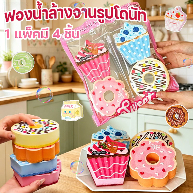 ฟองน้ำล้างจานรูปโดนัท ฟองน้ำรูปโดนัท​ ฟองน้ำทำความสะอาด 1แพ็คมี4ชิ้น นุ่มฟู ทำความสะอาดดี ฟองมาก ใช้ซ้ำได้ ดีไซน์น่ารัก